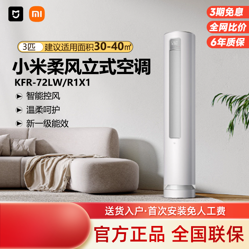小米速冷静 米家空调立式三匹新一级能效自然风冷暖家用客厅柜机