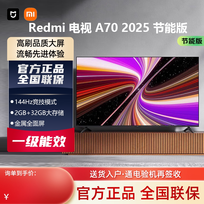 MIUI/小米智能电视RedmiA70 2025节能版家庭4k高清高刷疾速大存储