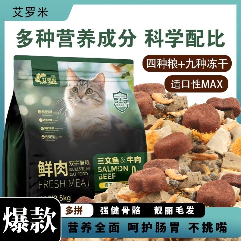 冻干多拼猫粮高蛋白高营养无谷鲜肉鱼肉配方增肥发腮成猫幼猫通用