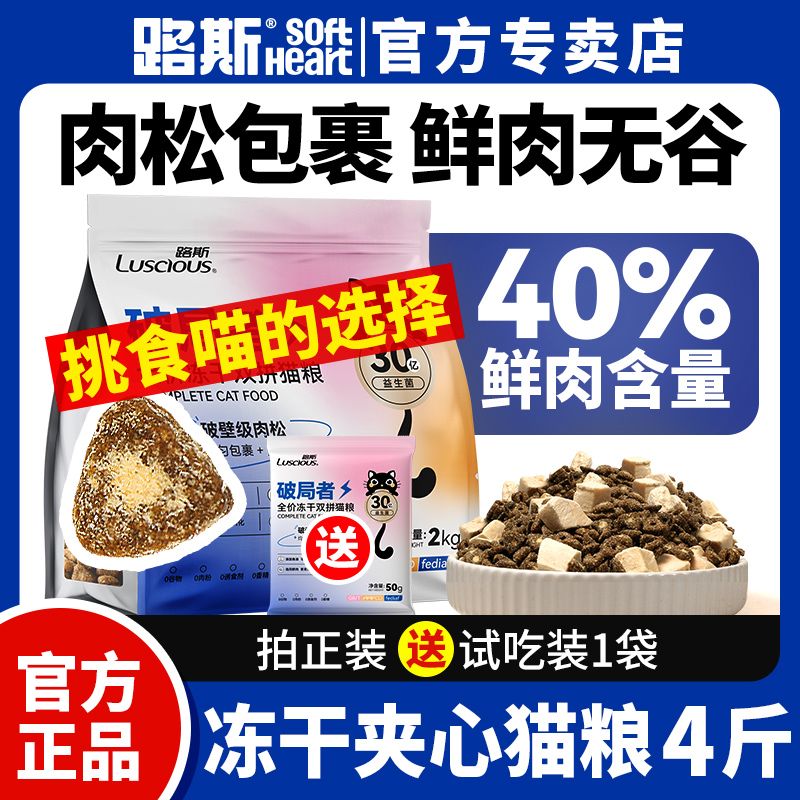 路斯猫粮冻干双拼肉松夹心鲜肉无谷全价猫主粮营养通用型有助增肥