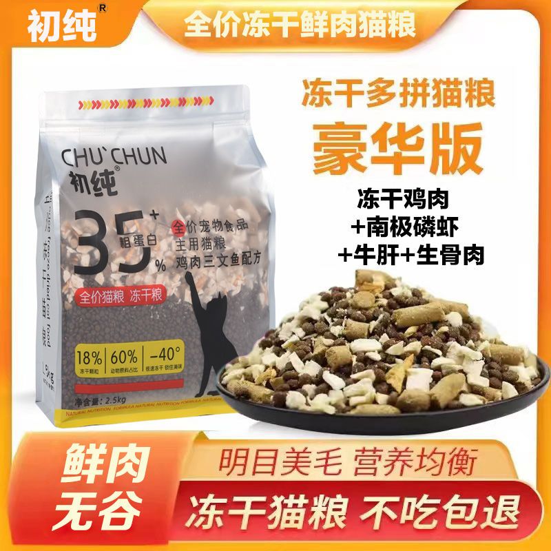初纯鲜肉无谷猫粮冻干增