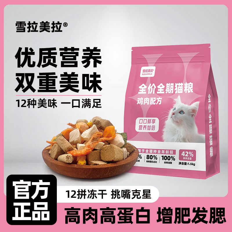 冻干多拼猫粮鲜鸡肉配方