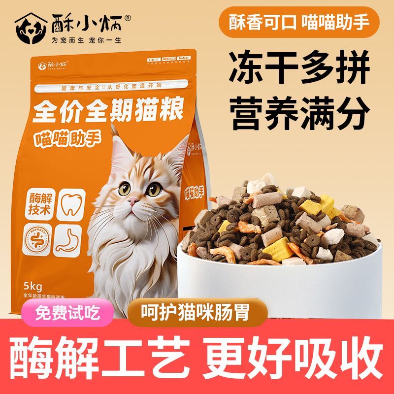 酥小炳冻干多拼猫粮全价全期通用高营养成幼猫增肥发腮大袋