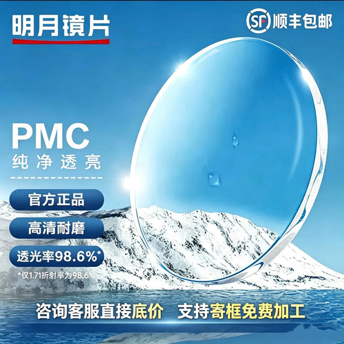 明月镜片PMC高透光超薄变色近视1.60防蓝光非球面1.71眼镜片2片