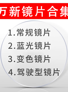 万新镜片1.598 1.67 1.74超薄高度近视防蓝光非球面镜片驾驶镜片