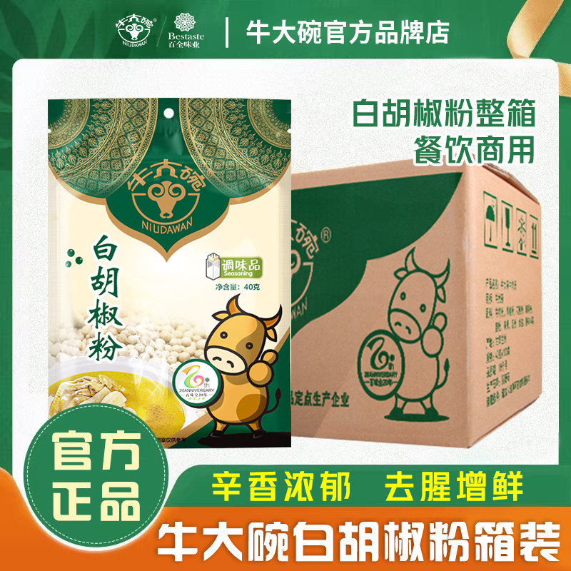 牛大碗白胡椒粉40g*80袋/箱炒菜煲汤炖肉拌腌去腥增鲜小袋家商用