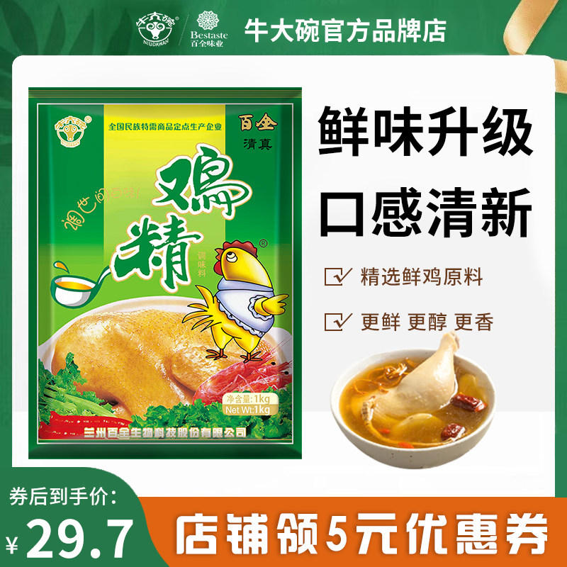 牛大碗百味全新品鸡精1000g清真调味料浓缩炒菜调味料大袋家商用