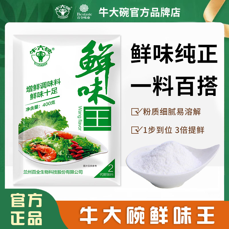 牛大碗鲜味王400g/袋代替鸡精味精炒菜煲汤火锅麻辣烫烧烤拌腌料