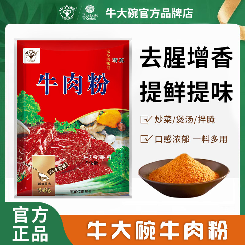 牛大碗百味全牛肉粉100g清真兰州牛肉拉面炒菜做饭小袋家用调料