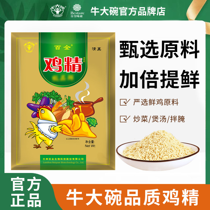 牛大碗百味全鸡品鲜鸡精400g/袋清真调味料煲汤炒菜大袋家商用