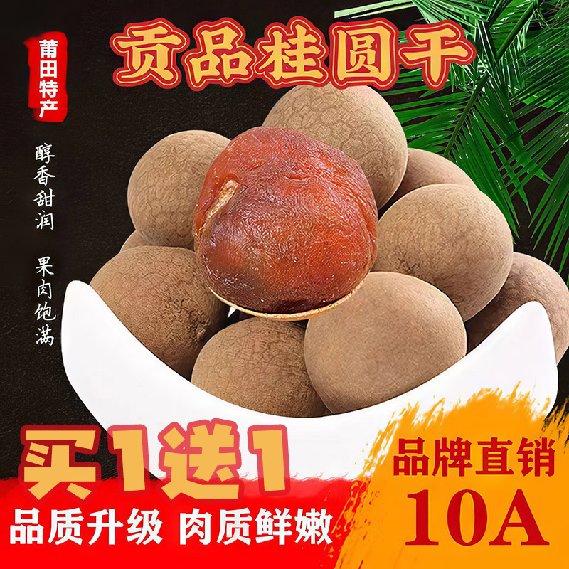 桂圆 买1送1共500克*2袋福建特产干货龙眼干桂圆干泡水桂圆红枣干