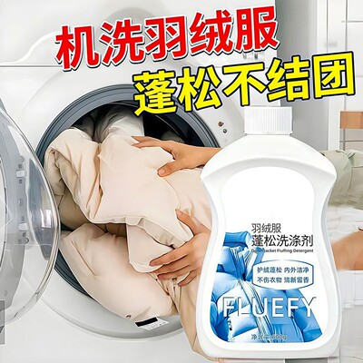 羽绒服清洗剂蓬松洗涤剂清洁专用洗衣液洗衣机洗免干洗去污渍神器
