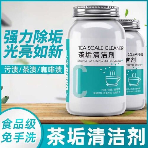 去茶垢清洁剂食品级茶渍清洗剂神器水杯茶杯茶具水垢活氧除垢剂粉