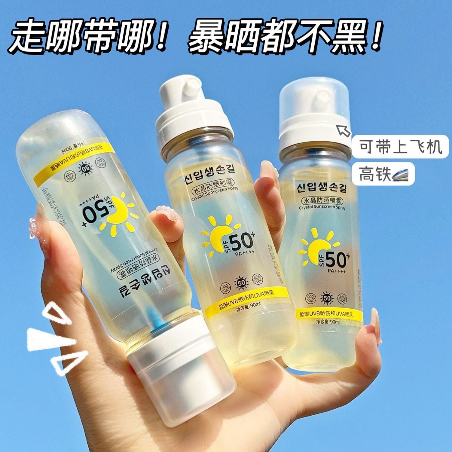 水晶防晒喷雾可带上飞机高铁防水防紫外线面部全身通用儿童防晒霜