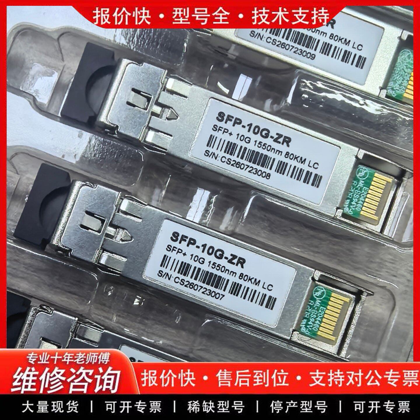 SFP-10G-ZR光模块 10G速率 1550nm波长 光纤模块 光通信(可维修)