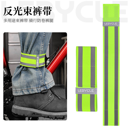 乐百客反光骑行束裤带