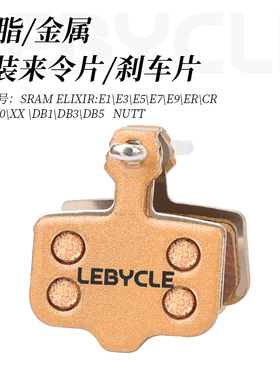 乐百客 碟刹来令片适用于速联AVID DB1E1E5E7E9 NUTT树脂金属刹车