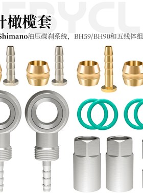 乐百客 通用shimano刹车截油管接头油针橄榄套BH90 BH59铜头密封