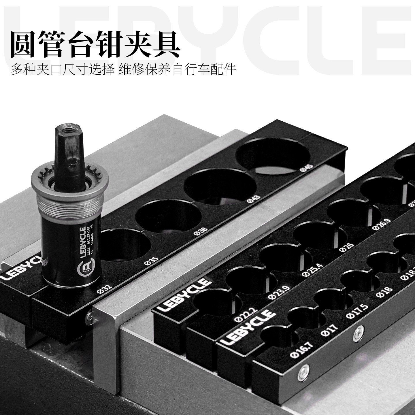 乐百客轴心台钳夹具通用自行车前叉后胆座管把横截管维修保养工具