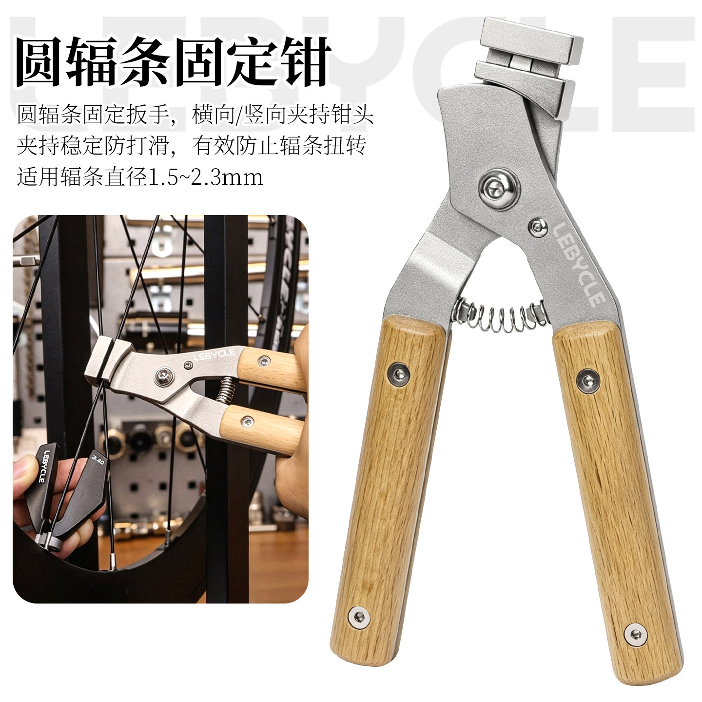 乐百客圆辐条固定钳自行车辐条夹持扳手防扭转木柄调圈防扭转工具