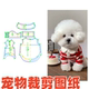 萌宠狗狗猫咪19缝纫纸样泰迪比熊博美贵宾小型犬服DIY1 图纸 1样版