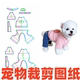 四脚服DIY1 加厚保暖小型犬冬季 1裁剪图纸 秋冬款 萌宠缝纫纸样129