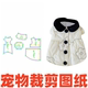 1样版 萌宠缝纫裁剪纸样 142小型犬秋冬加厚泡芙裙保暖服DIY1 图纸