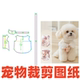 裁剪图纸 1样版 萌宠裁剪纸样设计77春夏款 印花狗猫咪小型犬服DIY1