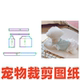 1样版 小清新吊带狗猫咪春夏服DIY1 裁剪图纸 萌宠裁剪纸样设计