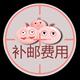 补邮费用