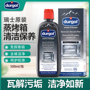进口 Durgol蒸箱除垢剂品牌通用集成灶除水垢智能免拆除钙瑞士原装