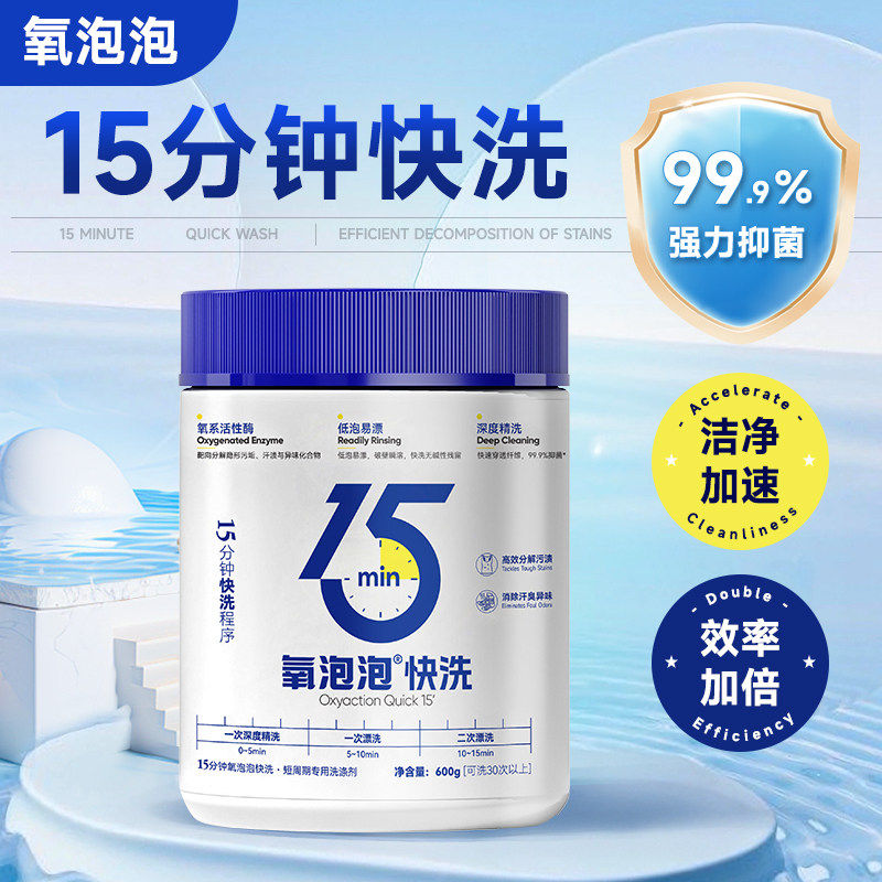 氧泡泡15分钟快洗洗衣粉无残留
