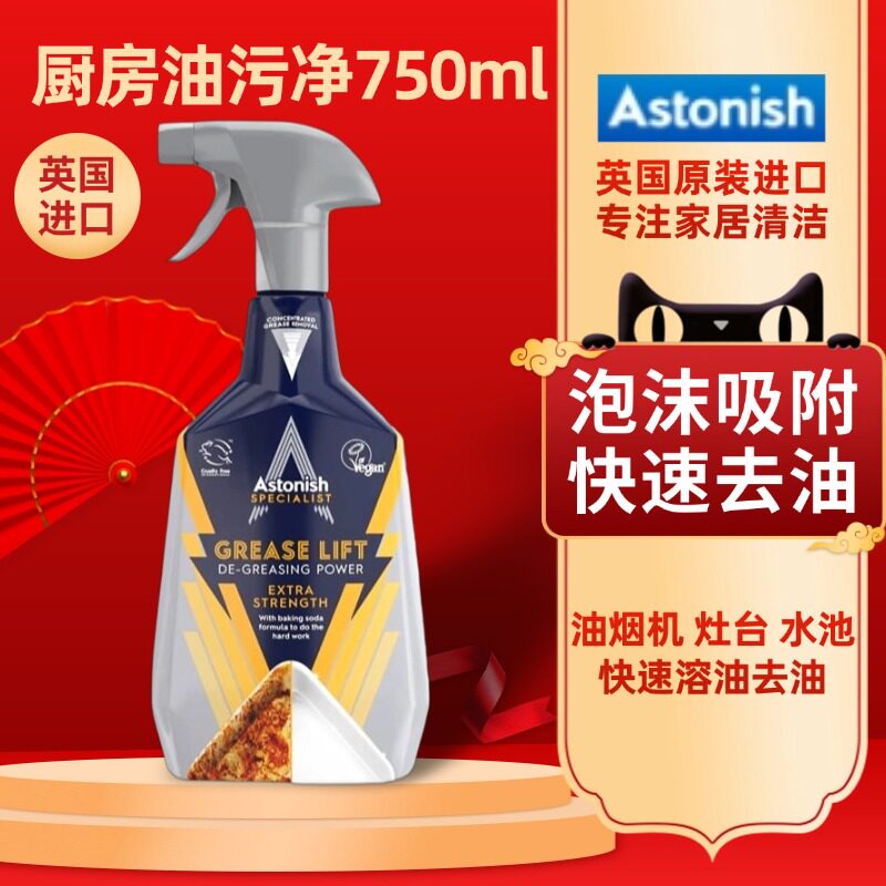 英国Astonish重油污清洁剂多用途厨房锅具灶具油污清洗剂进口原料