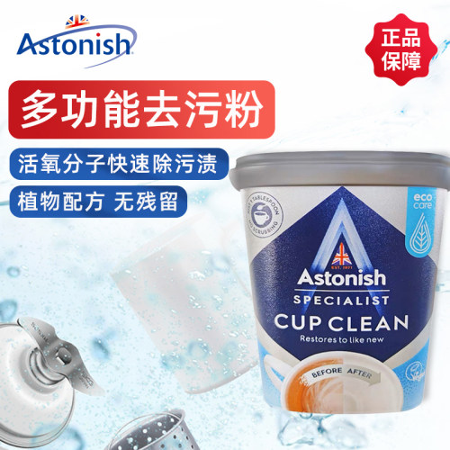 Astonish活性氧去污粉清洁剂去污膏去油污除茶垢咖啡渍水垢食品级