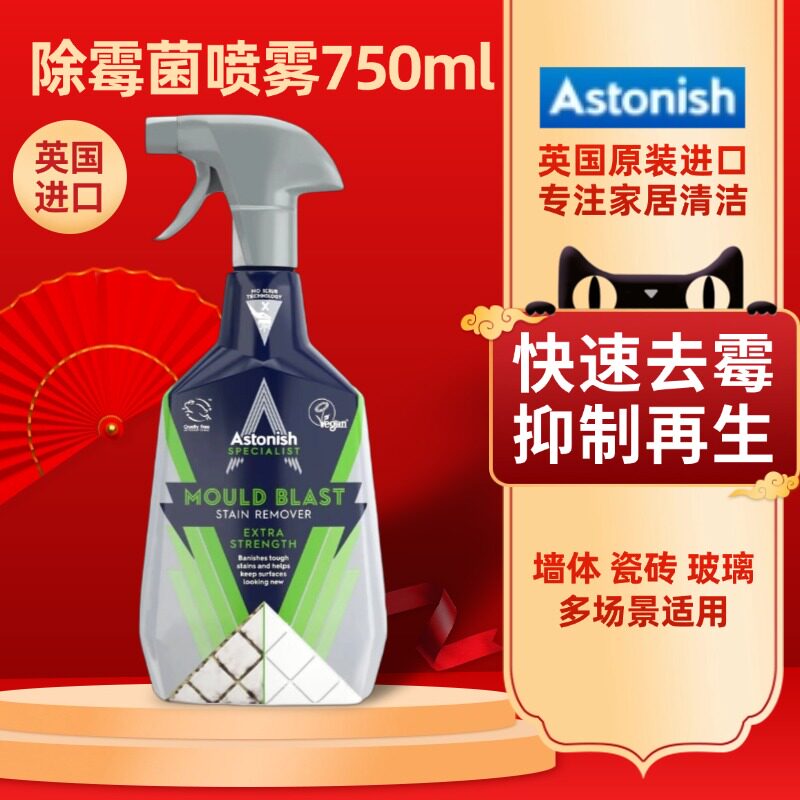 英国进口Astonish艾斯托尼斯去霉剂墙体瓷砖洗手间除霉去霉斑750g
