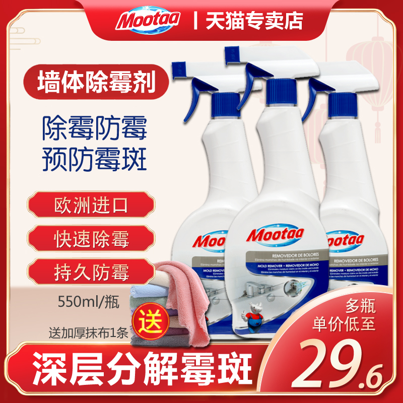 mootaa家用去霉液体除霉菌