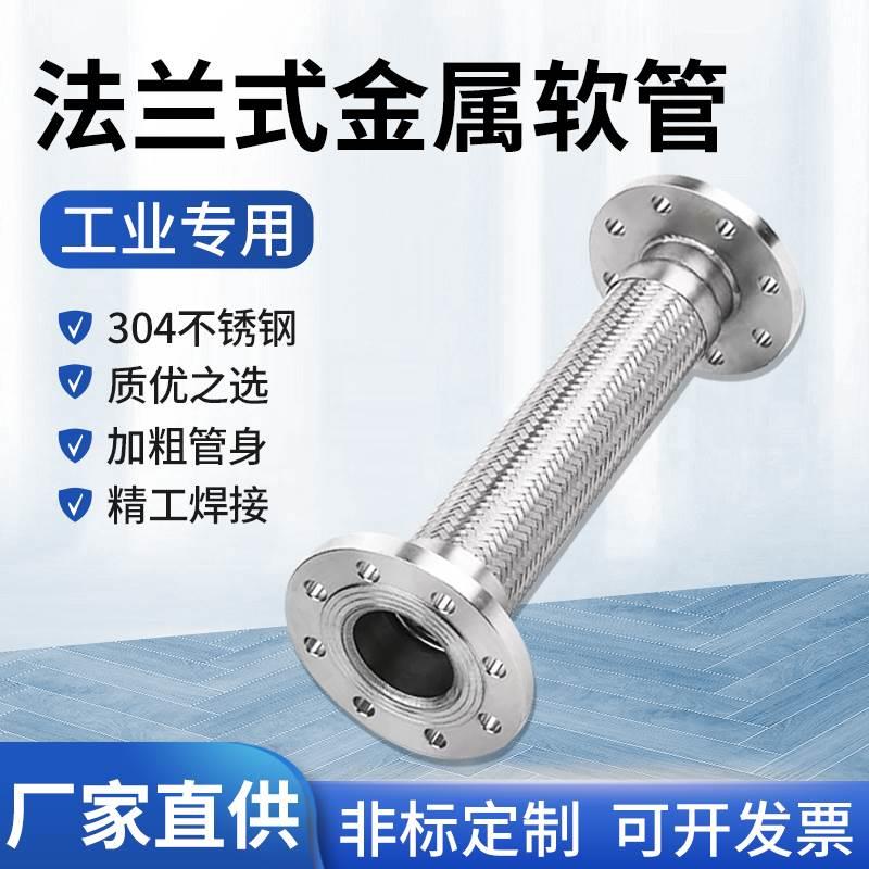 304不锈钢法兰式金属软管波纹软管钢丝编织耐高温高压蒸汽软连接