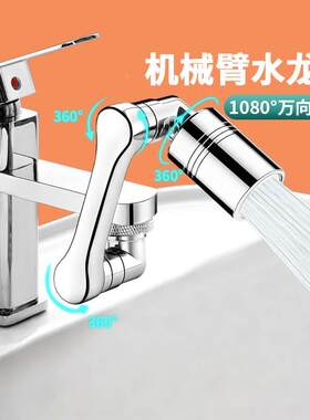 水龙头万向机械臂可旋转出水嘴延伸防溅神器洗脸盆起泡器接头摇臂