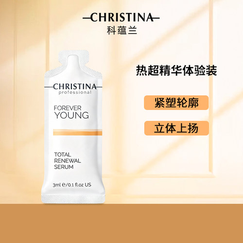 Christina科蕴兰全效焕颜精华液小样试用装3ml*10袋
