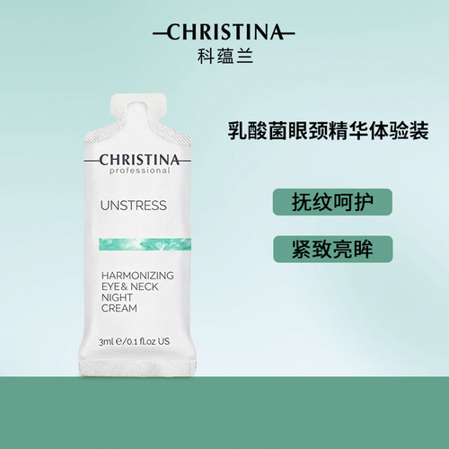 Christina科蕴兰乳酸菌夜间眼颈霜小样试用装3ml*10片