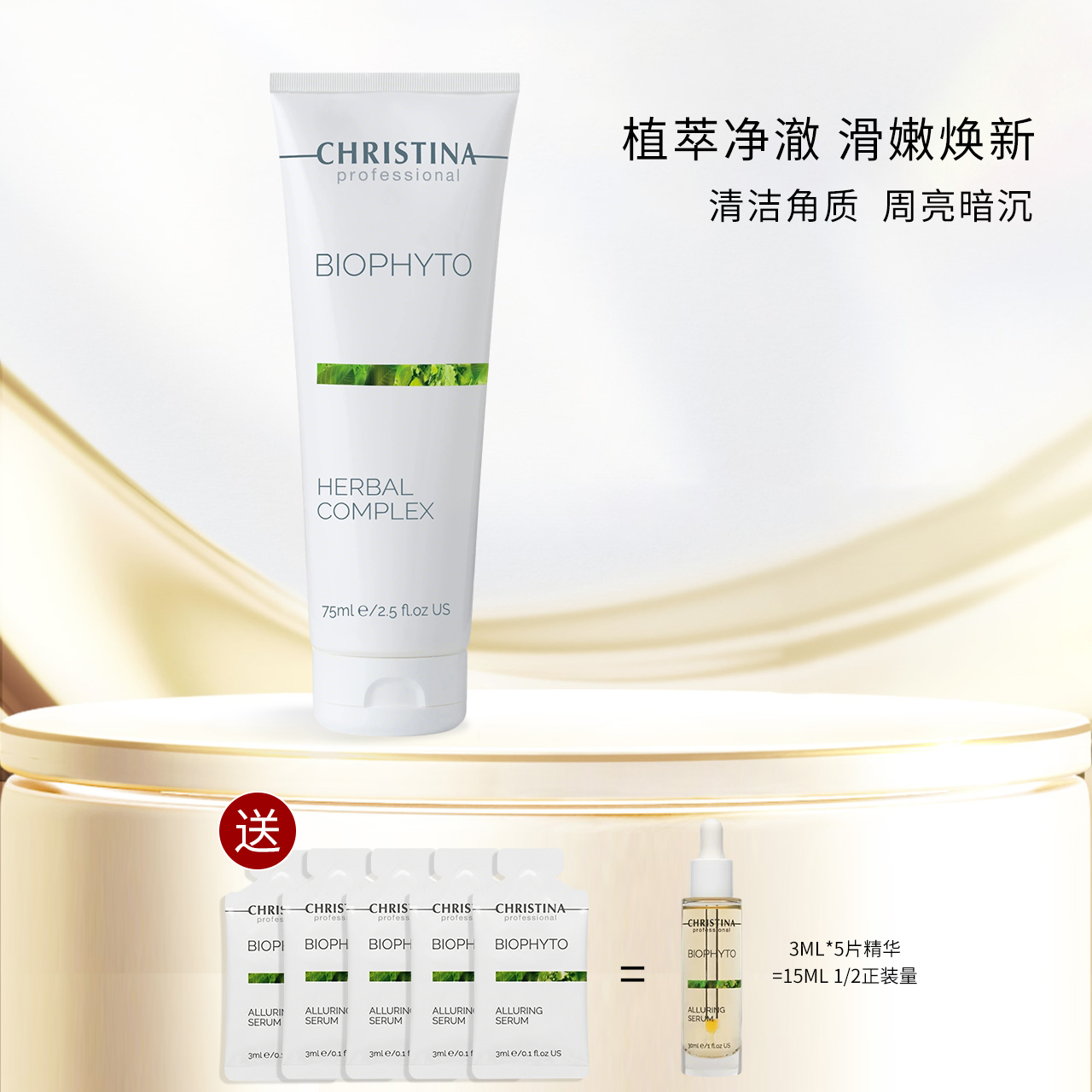 Christina科蕴兰草本植萃复合去角质面膜75ml+植萃精华3ml*5片