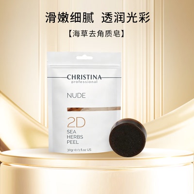 Christina科蕴兰NUDE裸感2D去角质皂30g 【到2029年】