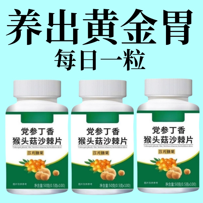 党参丁香猴头菇沙棘片爆款压片糖果特殊膳食护胃养胃草本正品官方