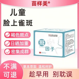 苗样美·儿童雀斑脸上长雀斑祛霜面部褐色斑点遗传性色斑老年斑膏