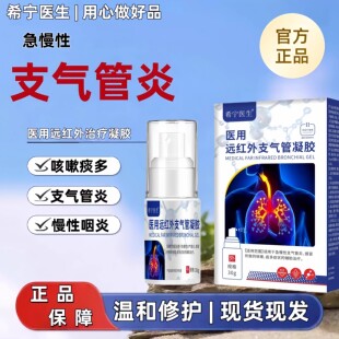 希宁医生 · 医用远红外凝胶护理缓解支气管扩张通气顺畅咳嗽