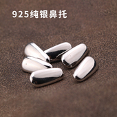 纯钛银鼻夹鼻架 贵金属鼻垫托叶 925纯银鼻托 眼镜配件925银鼻托