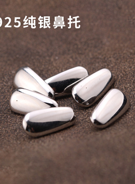 925纯银鼻托 眼镜配件925银鼻托 贵金属鼻垫托叶 纯钛银鼻夹鼻架