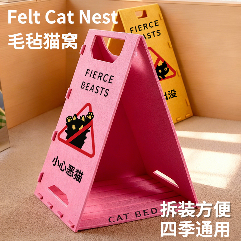个性创意小心恶猫毛毡路障猫窝