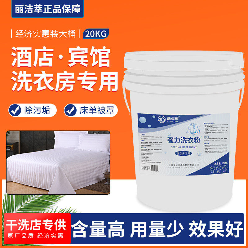 丽洁萃强力洗衣粉洗衣店衣物清洗