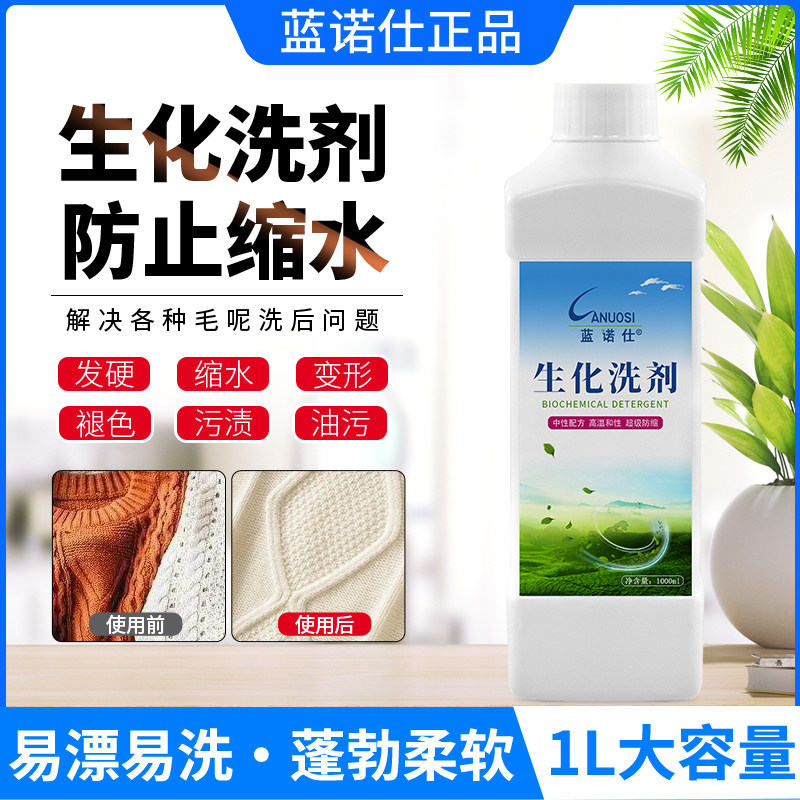 蓝诺仕生化洗涤剂护色蓬松不缩水防静电丝毛洗涤毛呢羊毛防缩洗剂